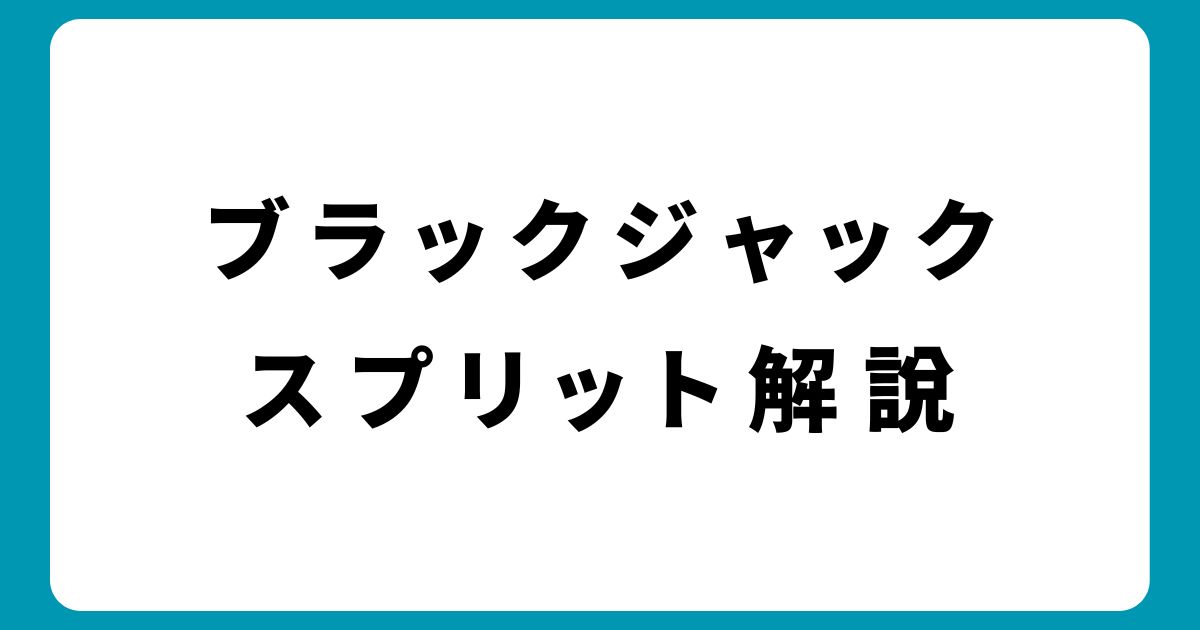 スプリット後の戦略もこれで完璧！ブラックジャックの勝率アップ術