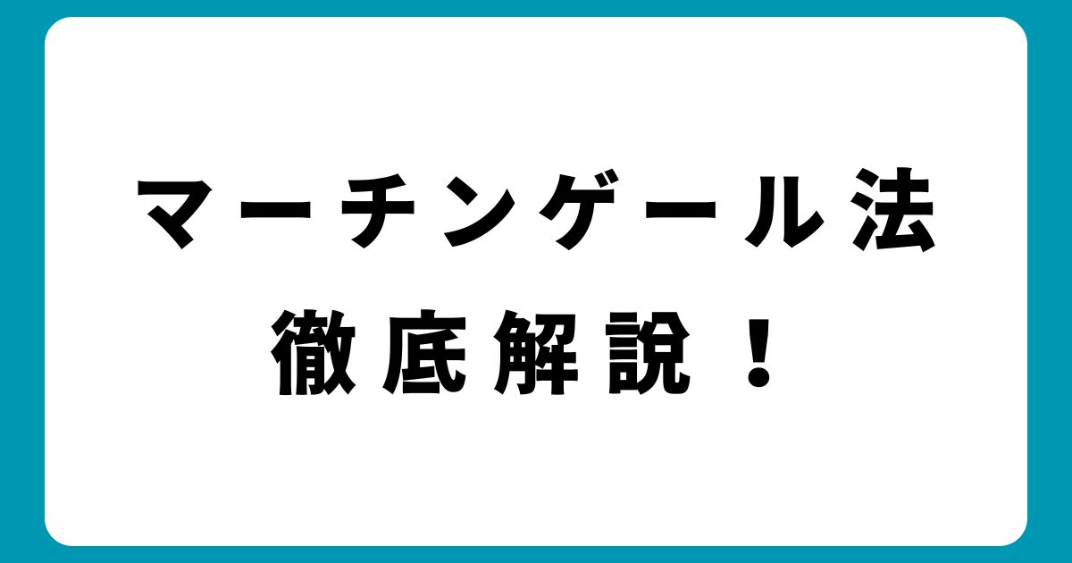 マーチンゲール法は負けない？やり方と相性の良いゲームを徹底解説！