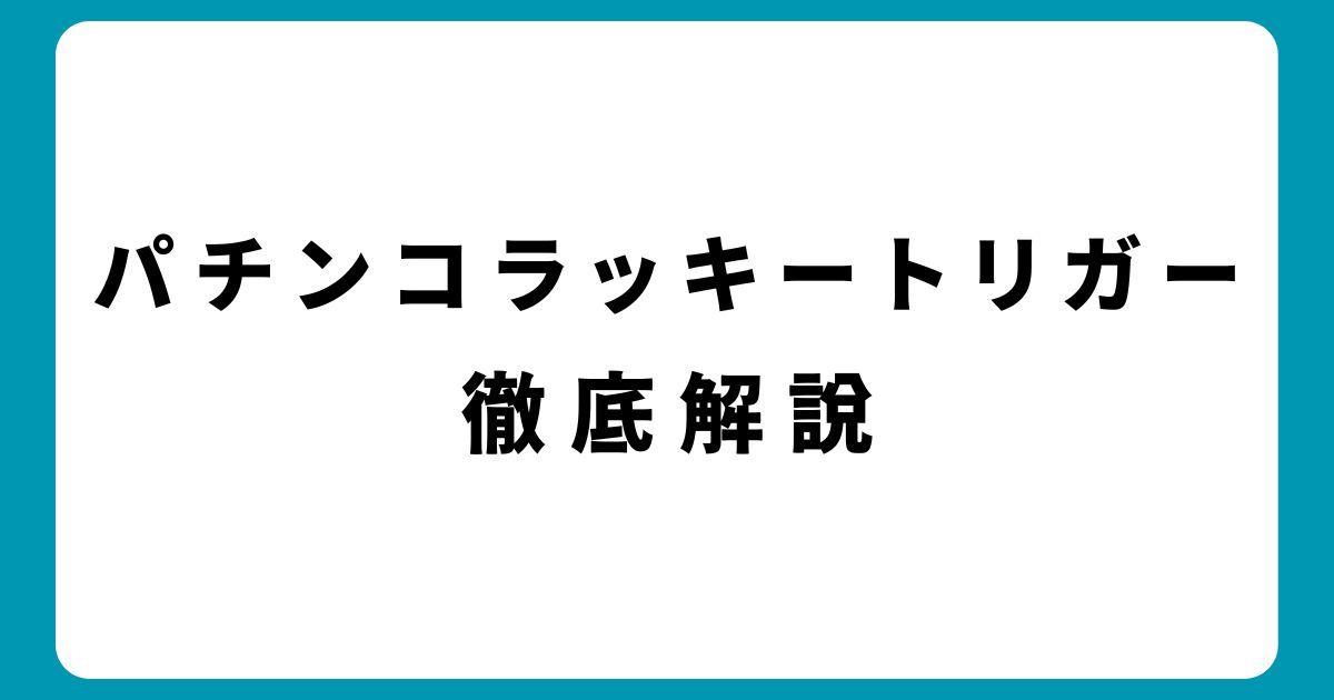 パチンコのラッキートリガー攻略法！仕組みや期待値を徹底解説【初心者必見】