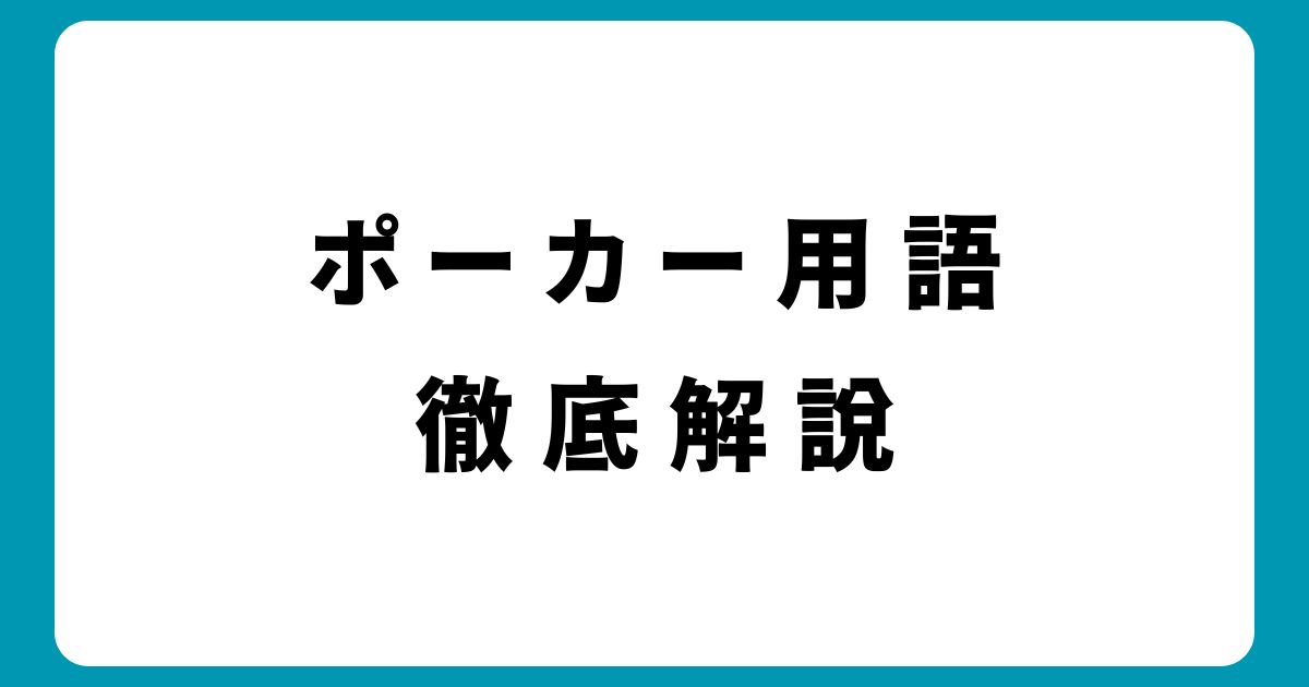 初心者必見！ポーカー用語を完全ガイド｜プレイ中に役立つ基本＆専門用語まとめ