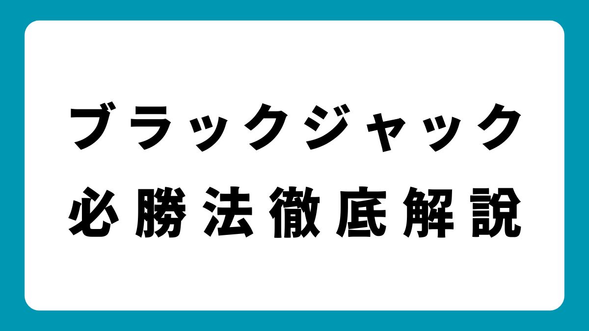 ブラックジャックの必勝法！カードカウンティングの実践方法とカジノでの対策とは