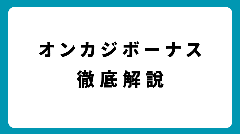 オンラインカジノボーナス完全ガイド2025年版【初心者から上級者まで必見】