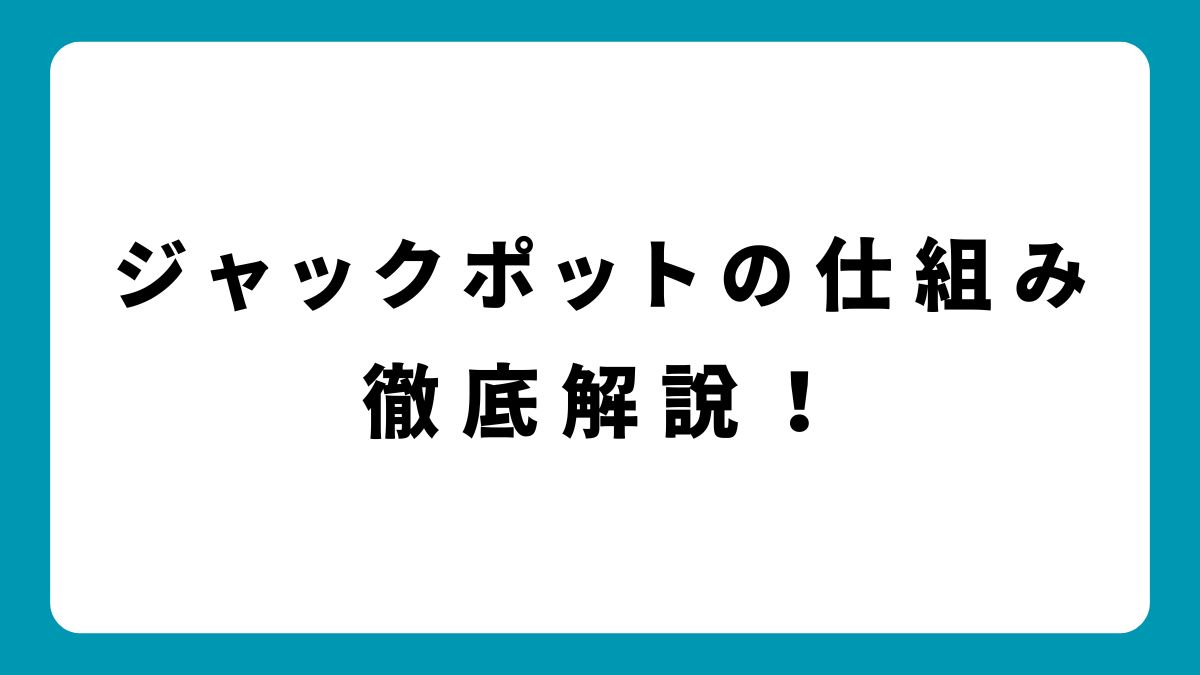 ジャックポットの仕組みを徹底解説！当選確率と勝率アップのポイント